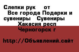 Слепки рук 3D от Arthouse3D - Все города Подарки и сувениры » Сувениры   . Хакасия респ.,Черногорск г.